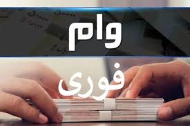 وام ۱۵۰ میلیون تومانی طرح نصر بانک مهرایران آبان ۱۴۰۴ / ۱۵ روزه با کارمزد ۴ درصد وام بگیرید + شرایط