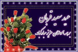 Image result for ‫تصاویر متحرک عید قربان‬‎
