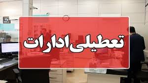 ادارات استان بوشهر سه‌شنبه تعطیل شد