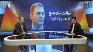 دراگان اسکوچیچ که بود و چه کرد؟ + فیلم