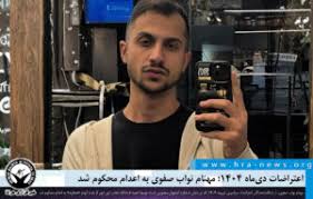 مهنام نواب صفوی