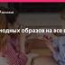 Идеи стиля