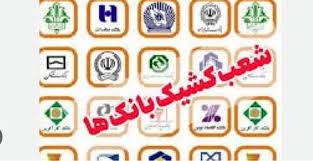شعب کشیک بانک ها امروز پنجشنبه ۲۷ شهریور ۱۴۰۴ +‎لینک و کد شعبه
