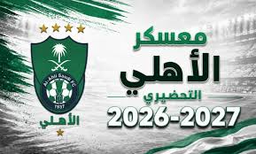 متى يبدأ معسكر الأهلي لموسم 2026-2027؟ وما مواعيد المباريات الودية؟