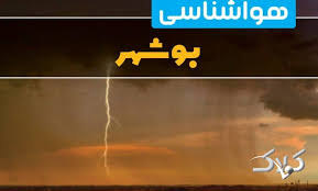 هواشناسی بوشهر جمعه ۵ دی ۱۴۰۴ آب و هوای بوشهر فردا|کولاک