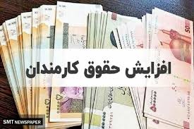 افزایش حقوق کارمندان دولت در راه است