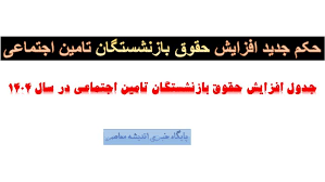 حکم جدید افزایش حقوق بازنشستگان تامین اجتماعی| جدول افزایش حقوق بازنشستگان تامین اجتماعی در سال ۱۴۰۴