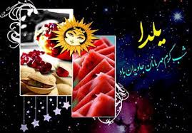 Image result for ‫عکس شب یلدای کودکان‬‎