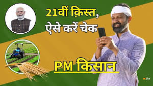 https://www.jansatta.com/business/pm-kisan-yojana-21vi-kist-released-to-punjab-uttarakhand-himachal-pradesh-know-how-to-check-received-or-not-business-news-in-hindi/4162856/