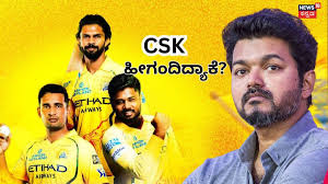 Vijay: ವಿಜಯ್ ಸಿಎಂ ಆಗ್ತಿದ್ದಂತೆ CSK ಬಿಗ್ ಅನೌನ್ಸ್​ಮೆಂಟ್! ಆದ್ರೂ ಹೀಗಂದಿದ್ಯಾಕೆ?