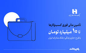 تأمین مالی فوری کسب‌وکارها تا ۱۰ میلیارد تومان با طرح «جاری زندگی» بانک صادرات ایران