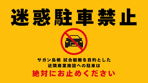 【4/25(土)vs滋賀】ホームゲーム開催に伴う駐車マナーについてのお願い