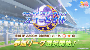 【ウマ娘】チャンミ「スコーピオ杯」開催決定! 賛否両論のライブはどうなった……? リーグ選択も可能に