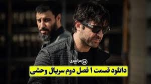 دانلود قسمت 1 فصل دوم سریال وحشی | آغاز فصل تازه دنیای هومن سیدی