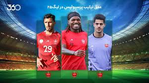 عمق ترکیب پرسپولیس در فصل 05-1404؛ ستاره پاریس در راست، بقیه همه چپ!