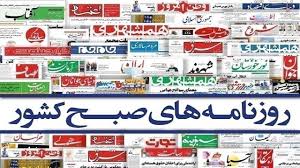 صفحه نخست روزنامه‌ها - سه‌شنبه ۱۶ دی