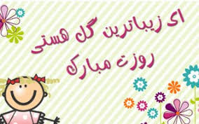 Image result for ‫متن درباره روز دختر‬‎