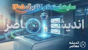 کد استعلام کالابرگ با گوشی ۱۴۰۵؛ آموزش سریع مشاهده موجودی کا|اندیشه معاصر