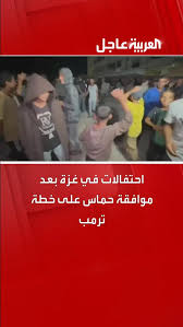 ببینید؛ جشن و پایکوبی در غزه پس از پذیرش طرح ترامپ توسط حماس