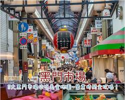 黑門市場的圖片