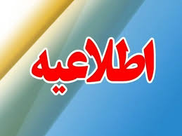 آموزش و پرورش یک اطلاعیه مهم صادرکرد