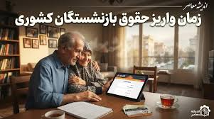 زمان واریز حقوق بازنشستگان کشوری در روزهای ۳۰ و ۳۱ مرداد ۱۴۰۵