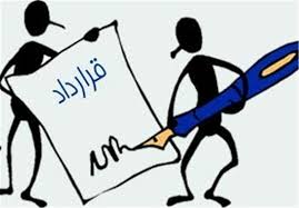 Image result for ‫قرارداد کار‬‎