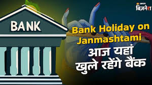 जन्माष्टमी पर बैंक अवकाश: किन राज्यों में आज खुले रहेंगे बैंक?