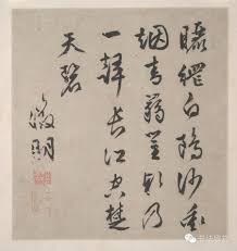 Image result for 文徵明书法