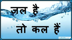 Save Water Slogans In Hindi - पानी बचाये, जीवन ... via Relatably.com