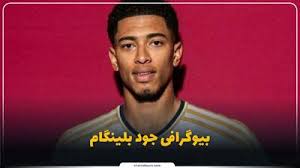 جود بلینگام