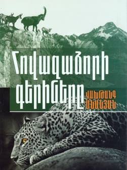 Գրքերի օնլայն վաճառք - Վախթանգ Անանյան «Հովազաձորի գերիները» Գինը-2800 դրամ | Facebook