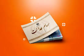 سود جدید سهام عدالت در راه است | واریز تا پایان شهریور؟