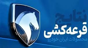 اعلام نتایج قرعه کشی ایران خودرو + لینک نتایج