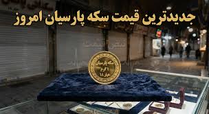 معمای بزرگ بازار سکه‌های کوچک؛ پارسیان در مسیر معکوس، سقوط یا فرصت؟ | هشدار نارنجی برای خریداران؛ آنچه کمتر کسی انتظار داشت (تاریخ:دوشنبه ۵ مرداد ۱۴۰۵)