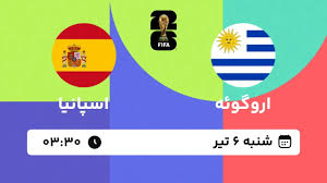 پخش زنده بازی اروگوئه و اسپانیا | جام جهانی ۲۰۲۶