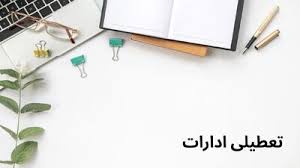 جزییات تعطیلی ادارات و بانک های کشور فردا شنبه ۱۱ مرداد ۱۴۰۴ به دلیل گرمای شدید هوا | کدام شهرها فردا تعطیل است؟