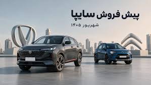 طرح پیش فروش سایپا برای سیتروئن و چانگان – شهریور ۱۴۰۵