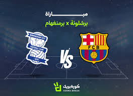 مشاهدة مباراة برشلونة وبرمنجهام بث مباشر الشوط الثاني الآن في وديات الأندية