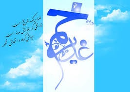 Image result for ‫تبریک عید غدیر‬‎