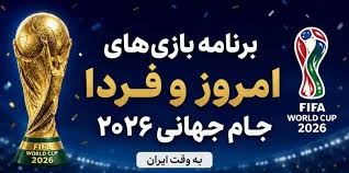 برنامه مسابقات امروز و فردا جام جهانی ۲۰۲۶