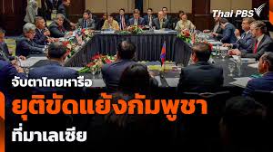 Thai PBS - News update