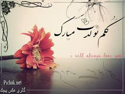 Image result for ‫تولدت مبارک‬‎