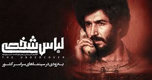 «لباس شخصی» در آستانه اکران+فیلم