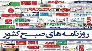 صفحه نخست روزنامه‌ها - دوشنبه ۳۱ شهریور