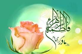 نام زهرا (س) در تقویم ایرانی؛ روزی که مادر، معنایی دوباره می‌یابد