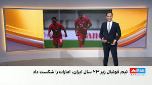 پیروزی تیم فوتبال امید ایران در اولین دیدار خود در بازی‌های آسیایی ناگویا