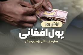 شهرآرانیوز - قیمت امروز پول افغانی (۱۶ آذر ۱۴۰۴)