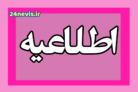 تعطیلی مدارس فردا یکشنبه ۲۵ آبان ۱۴۰۴ آلودگی هوا و برف