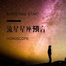 流星星座Horoscope